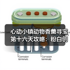 心动小镇动物香薰寻宝第十六天攻略:粉白创意香薰拍摄全解析(图4) 心动小镇动物香薰寻宝第十六天攻略:粉白创意香薰拍摄全解析(图4)
