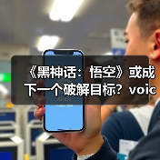 《黑神话:悟空》或成下一个破解目标?voices38暗示传统破解即将来袭(图1) 《黑神话:悟空》或成下一个破解目标?voices38暗示传统破解即将来袭(图1)