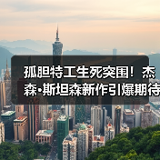 孤胆特工生死突围!杰森·斯坦森新作引爆期待(图1) 孤胆特工生死突围!杰森·斯坦森新作引爆期待(图1)