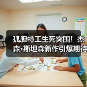 孤胆特工生死突围!杰森·斯坦森新作引爆期待(图2) 孤胆特工生死突围!杰森·斯坦森新作引爆期待(图2)