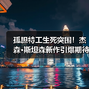 孤胆特工生死突围!杰森·斯坦森新作引爆期待(图3) 孤胆特工生死突围!杰森·斯坦森新作引爆期待(图3)