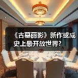 《古墓丽影》新作或成史上最开放世界？（图1）