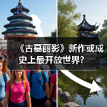 《古墓丽影》新作或成史上最开放世界？（图3）