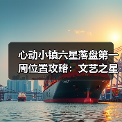 心动小镇六星落盘第一周位置攻略：文艺之星林高观星获取点解析（图3）