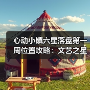 心动小镇六星落盘第一周位置攻略：文艺之星林高观星获取点解析（图4）