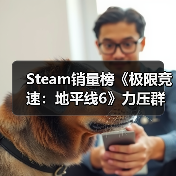 Steam销量榜《极限竞速:地平线6》力压群雄登第二(图2) Steam销量榜《极限竞速:地平线6》力压群雄登第二(图2)