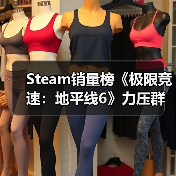 Steam销量榜《极限竞速:地平线6》力压群雄登第二(图3) Steam销量榜《极限竞速:地平线6》力压群雄登第二(图3)