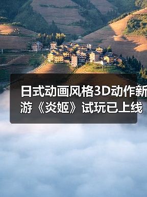 日式动画风格3D动作新游《炎姬》试玩已上线 爽快战斗体验如何（图2）