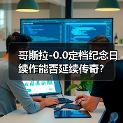 哥斯拉-0.0定档纪念日 续作能否延续传奇?(图1) 哥斯拉-0.0定档纪念日 续作能否延续传奇?(图1)