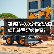 哥斯拉-0.0定档纪念日 续作能否延续传奇?(图2) 哥斯拉-0.0定档纪念日 续作能否延续传奇?(图2)