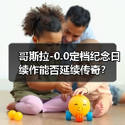 哥斯拉-0.0定档纪念日 续作能否延续传奇?(图4) 哥斯拉-0.0定档纪念日 续作能否延续传奇?(图4)