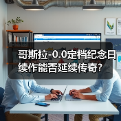 哥斯拉-0.0定档纪念日 续作能否延续传奇?(图3) 哥斯拉-0.0定档纪念日 续作能否延续传奇?(图3)