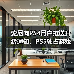 索尼向PS4用户推送升级通知,PS5独占游戏成核心诱因(图1) 索尼向PS4用户推送升级通知,PS5独占游戏成核心诱因(图1)