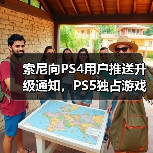 索尼向PS4用户推送升级通知,PS5独占游戏成核心诱因(图2) 索尼向PS4用户推送升级通知,PS5独占游戏成核心诱因(图2)