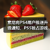 索尼向PS4用户推送升级通知,PS5独占游戏成核心诱因(图3) 索尼向PS4用户推送升级通知,PS5独占游戏成核心诱因(图3)