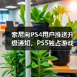 索尼向PS4用户推送升级通知,PS5独占游戏成核心诱因(图4) 索尼向PS4用户推送升级通知,PS5独占游戏成核心诱因(图4)