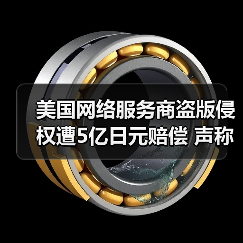 美国网络服务商盗版侵权遭5亿日元赔偿 声称将上诉(图2) 美国网络服务商盗版侵权遭5亿日元赔偿 声称将上诉(图2)