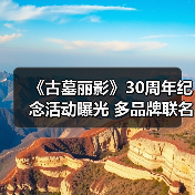 《古墓丽影》30周年纪念活动曝光 多品牌联名惊喜上线(图1) 《古墓丽影》30周年纪念活动曝光 多品牌联名惊喜上线(图1)