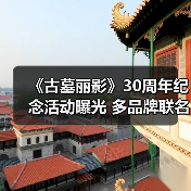 《古墓丽影》30周年纪念活动曝光 多品牌联名惊喜上线(图2) 《古墓丽影》30周年纪念活动曝光 多品牌联名惊喜上线(图2)