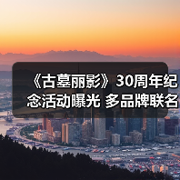 《古墓丽影》30周年纪念活动曝光 多品牌联名惊喜上线(图4) 《古墓丽影》30周年纪念活动曝光 多品牌联名惊喜上线(图4)