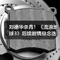 刘德华杀青!《流浪地球3》后续剧情悬念迭起(图2) 刘德华杀青!《流浪地球3》后续剧情悬念迭起(图2)