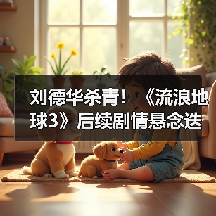 刘德华杀青!《流浪地球3》后续剧情悬念迭起(图1) 刘德华杀青!《流浪地球3》后续剧情悬念迭起(图1)