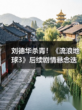 刘德华杀青!《流浪地球3》后续剧情悬念迭起(图3) 刘德华杀青!《流浪地球3》后续剧情悬念迭起(图3)