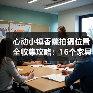 心动小镇香薰拍摄位置全收集攻略:16个家具摆件与奖励详解(图2) 心动小镇香薰拍摄位置全收集攻略:16个家具摆件与奖励详解(图2)