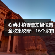 心动小镇香薰拍摄位置全收集攻略:16个家具摆件与奖励详解(图4) 心动小镇香薰拍摄位置全收集攻略:16个家具摆件与奖励详解(图4)