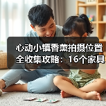 心动小镇香薰拍摄位置全收集攻略:16个家具摆件与奖励详解(图3) 心动小镇香薰拍摄位置全收集攻略:16个家具摆件与奖励详解(图3)