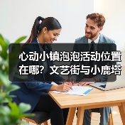 心动小镇泡泡活动位置在哪？文艺街与小鹿塔全解析（图2）