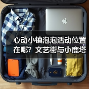 心动小镇泡泡活动位置在哪？文艺街与小鹿塔全解析（图1）