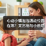 心动小镇泡泡活动位置在哪？文艺街与小鹿塔全解析（图4）