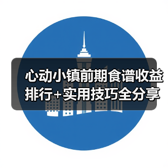 心动小镇前期食谱收益排行+实用技巧全分享(图2) 心动小镇前期食谱收益排行+实用技巧全分享(图2)