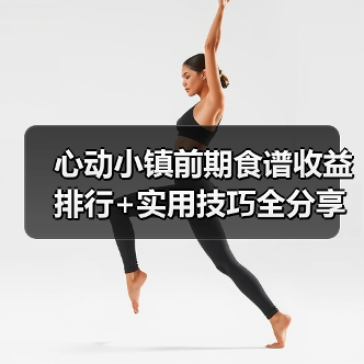 心动小镇前期食谱收益排行+实用技巧全分享(图4) 心动小镇前期食谱收益排行+实用技巧全分享(图4)