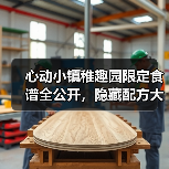 心动小镇稚趣园限定食谱全公开，隐藏配方大揭秘（图1）