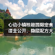 心动小镇稚趣园限定食谱全公开，隐藏配方大揭秘（图3）