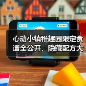 心动小镇稚趣园限定食谱全公开，隐藏配方大揭秘（图4）