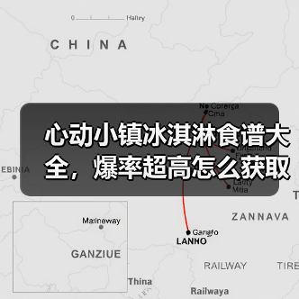 心动小镇冰淇淋食谱大全,爆率超高怎么获取?(图1) 心动小镇冰淇淋食谱大全,爆率超高怎么获取?(图1)