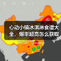 心动小镇冰淇淋食谱大全,爆率超高怎么获取?(图3) 心动小镇冰淇淋食谱大全,爆率超高怎么获取?(图3)