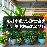 心动小镇冰淇淋食谱大全,爆率超高怎么获取?(图4) 心动小镇冰淇淋食谱大全,爆率超高怎么获取?(图4)