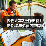 怪物火车2重磅更新!新DLC与免费内容同步上线(图1) 怪物火车2重磅更新!新DLC与免费内容同步上线(图1)