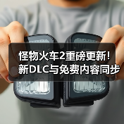 怪物火车2重磅更新!新DLC与免费内容同步上线(图2) 怪物火车2重磅更新!新DLC与免费内容同步上线(图2)