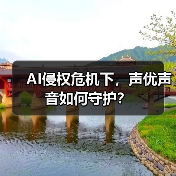 AI侵权危机下，声优声音如何守护？（图1）