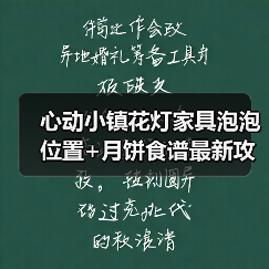 心动小镇花灯家具泡泡位置+月饼食谱最新攻略（图1）