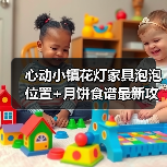 心动小镇花灯家具泡泡位置+月饼食谱最新攻略（图2）