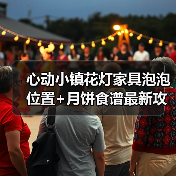 心动小镇花灯家具泡泡位置+月饼食谱最新攻略（图3）