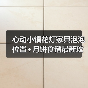 心动小镇花灯家具泡泡位置+月饼食谱最新攻略（图4）