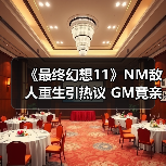 《最终幻想11》NM敌人重生引热议 GM竟亲自巡逻处理?(图1) 《最终幻想11》NM敌人重生引热议 GM竟亲自巡逻处理?(图1)