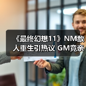 《最终幻想11》NM敌人重生引热议 GM竟亲自巡逻处理?(图3) 《最终幻想11》NM敌人重生引热议 GM竟亲自巡逻处理?(图3)
